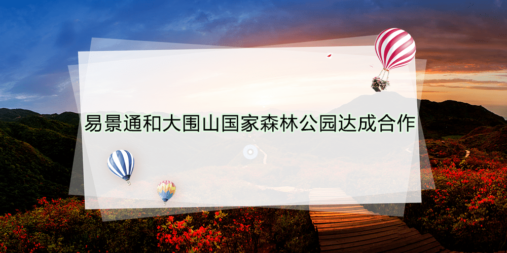 智慧景區(qū)票務系統(tǒng)和大圍山國家森林公園達成合作